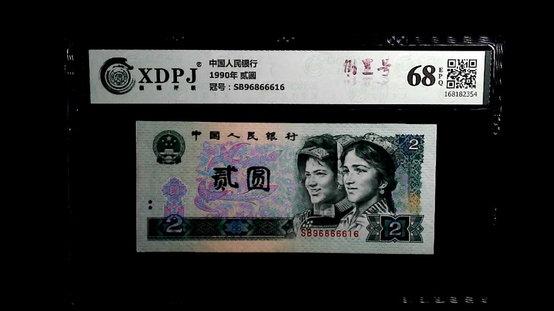 1990年 贰圆