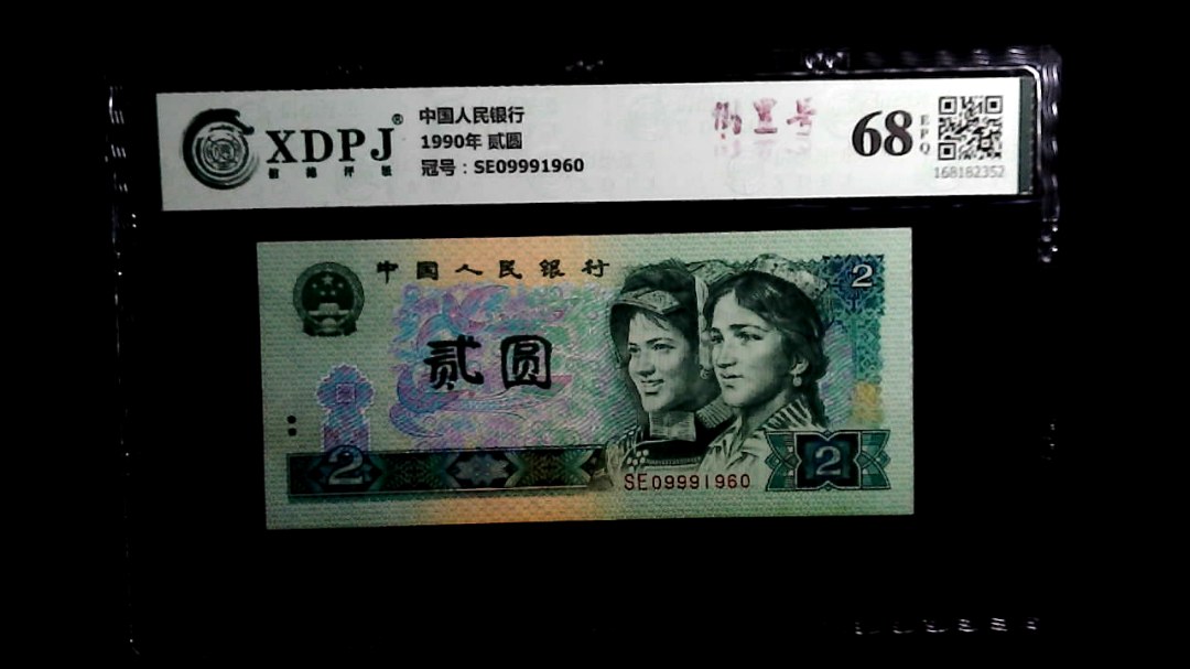 1990年 贰圆