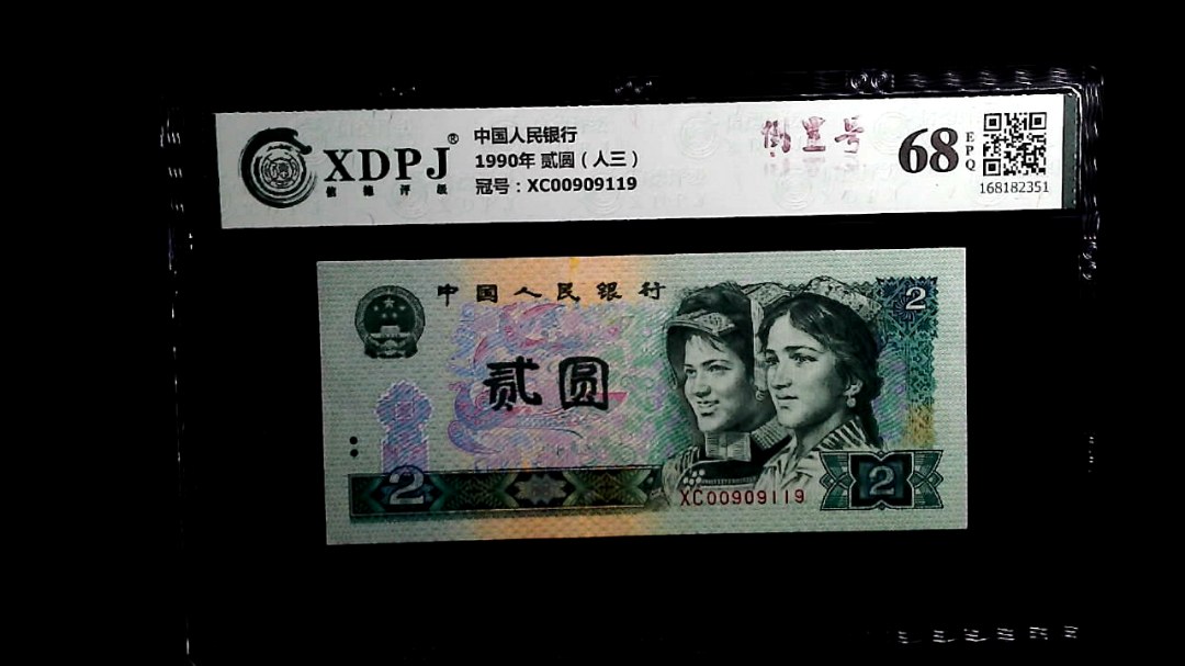 1990年 贰圆（人三）