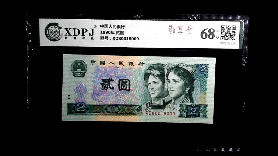 1990年 贰圆