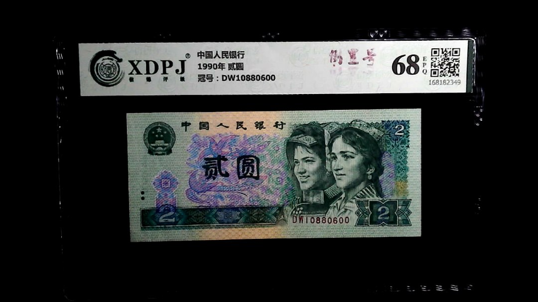 1990年 贰圆