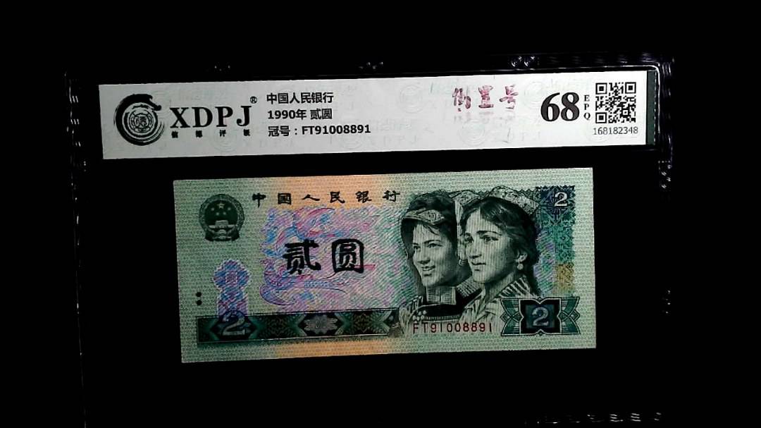 1990年 贰圆