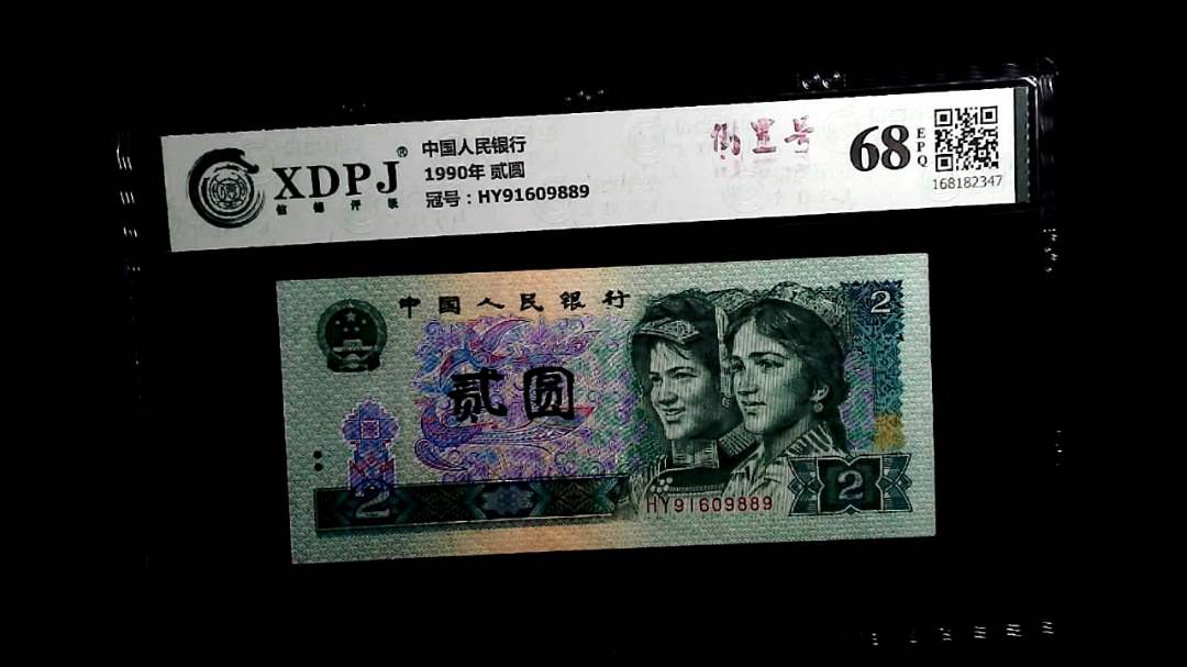 1990年 贰圆