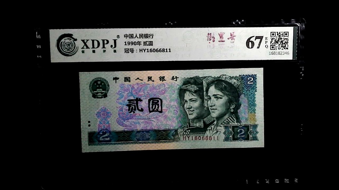 1990年 贰圆