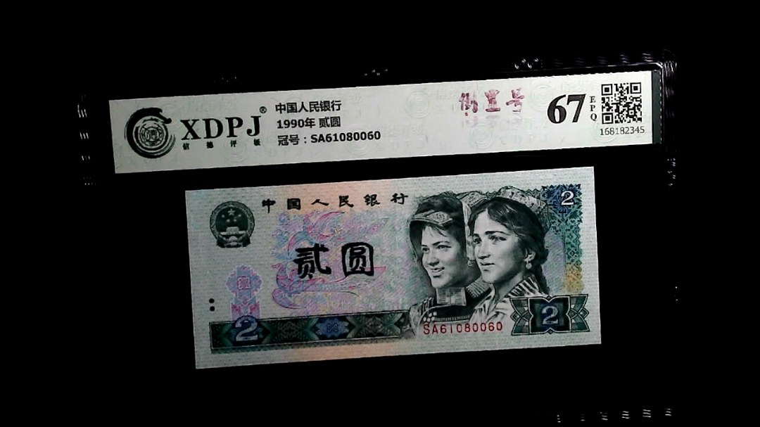 1990年 贰圆