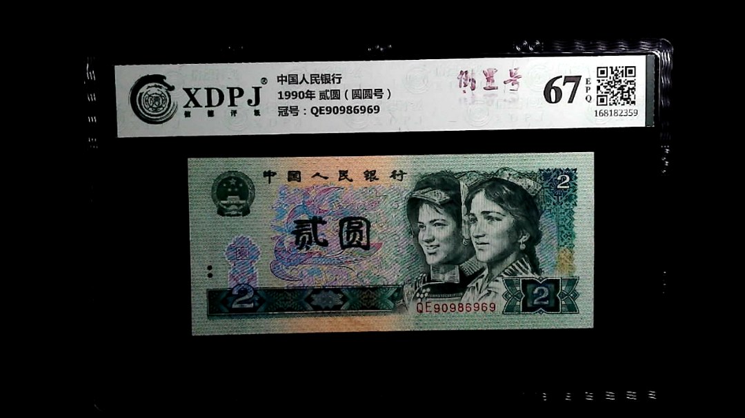 1990年 贰圆（圆圆号）