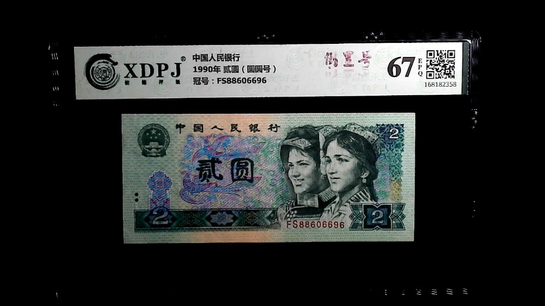 1990年 贰圆（圆圆号）