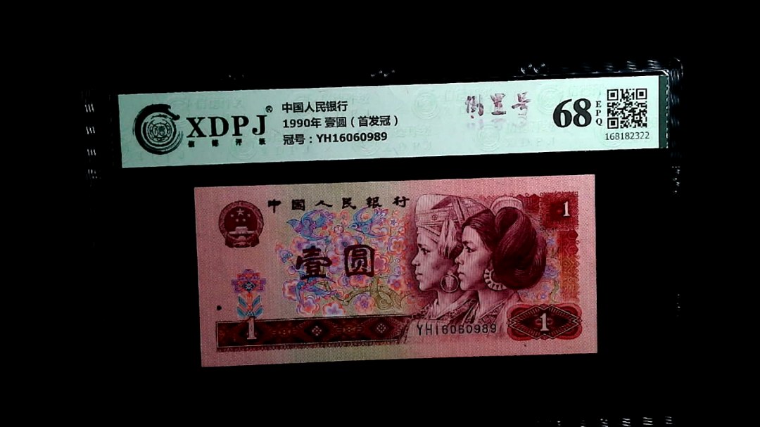1990年 壹圆（首发冠）