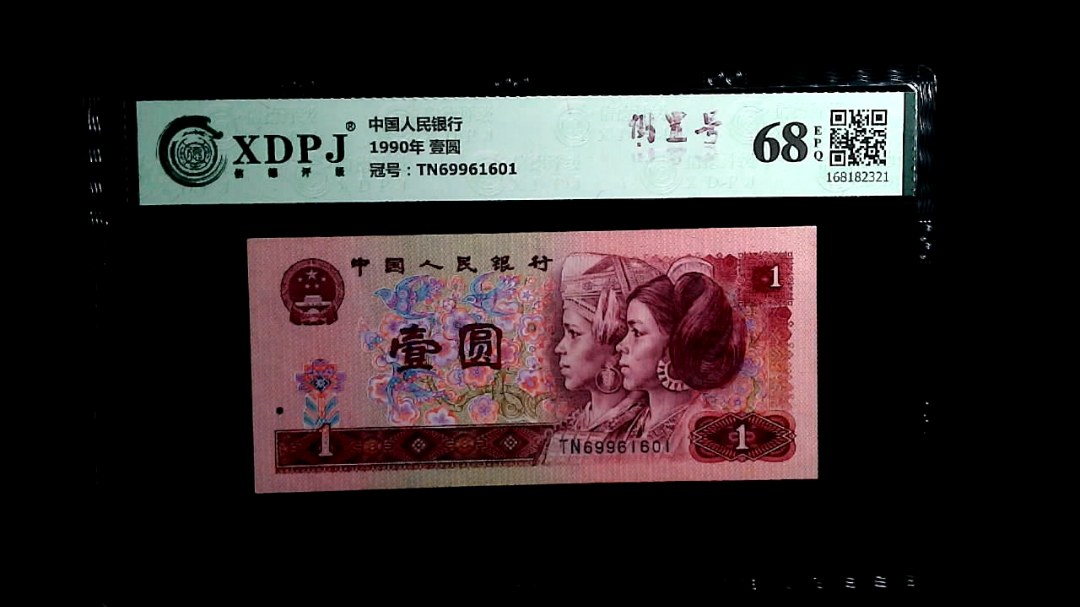 1990年 壹圆