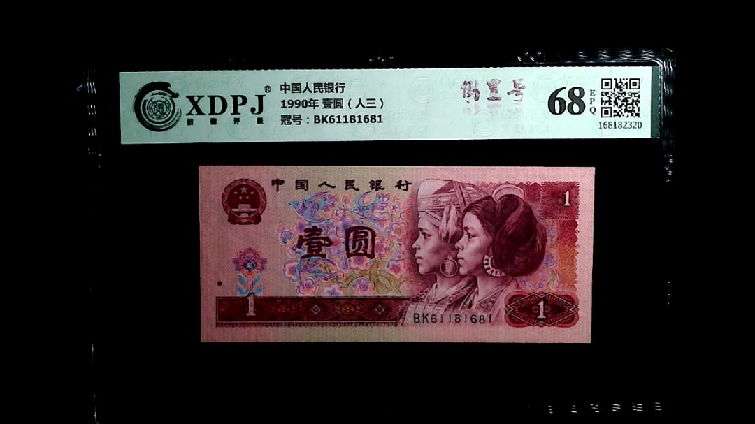 1990年 壹圆（人三）