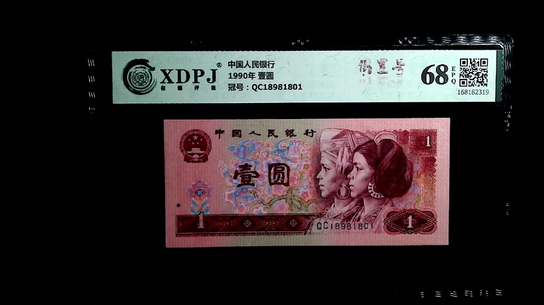 1990年 壹圆