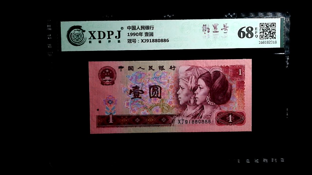 1990年 壹圆
