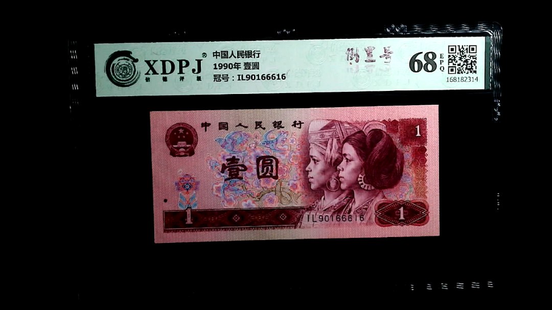 1990年 壹圆