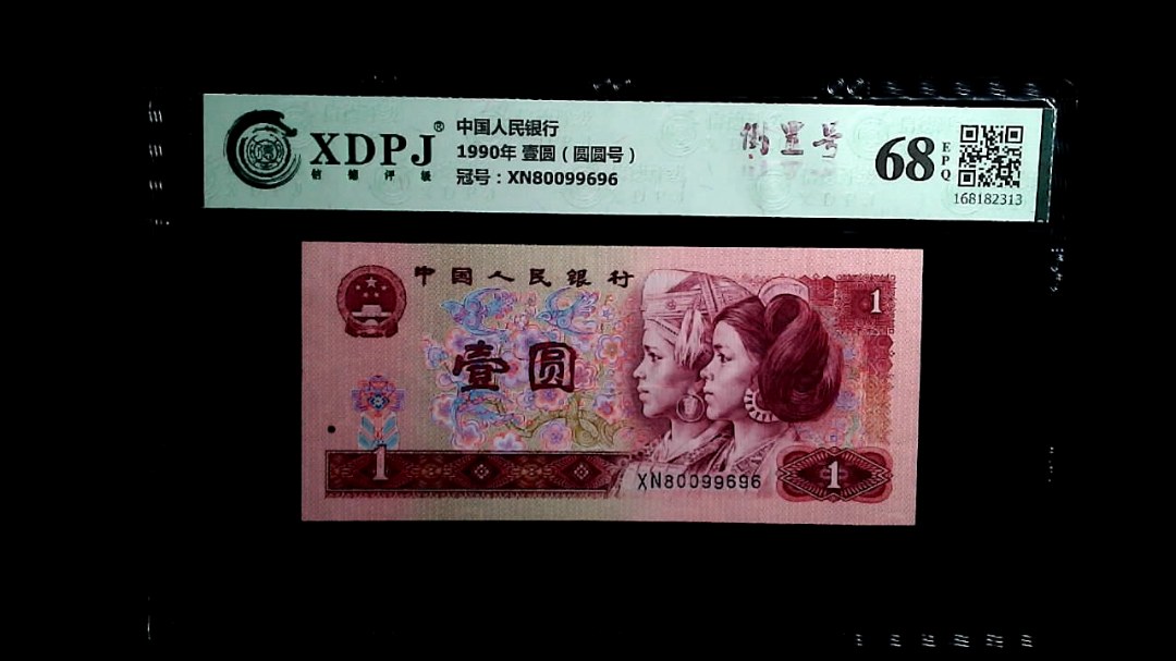 1990年 壹圆（圆圆号）
