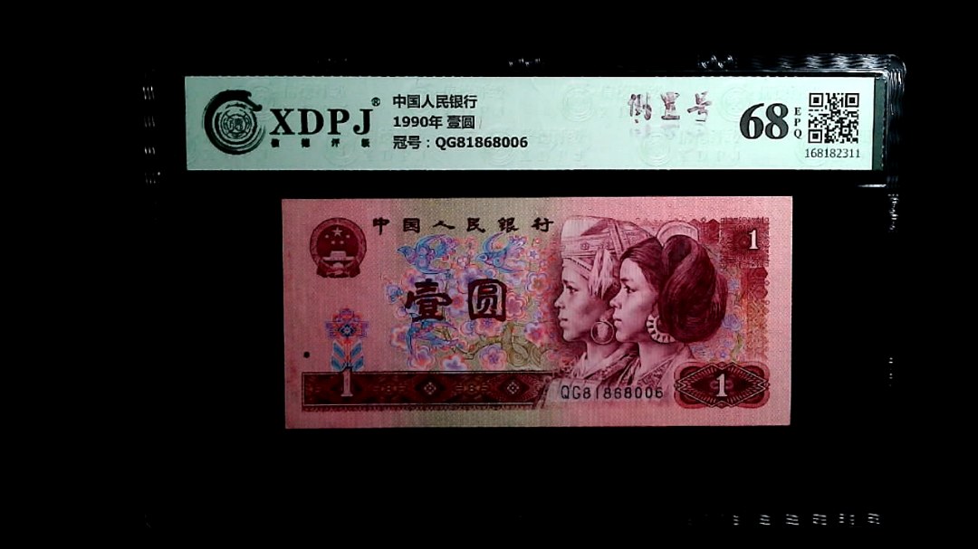 1990年 壹圆