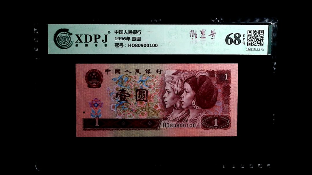 1996年 壹圆