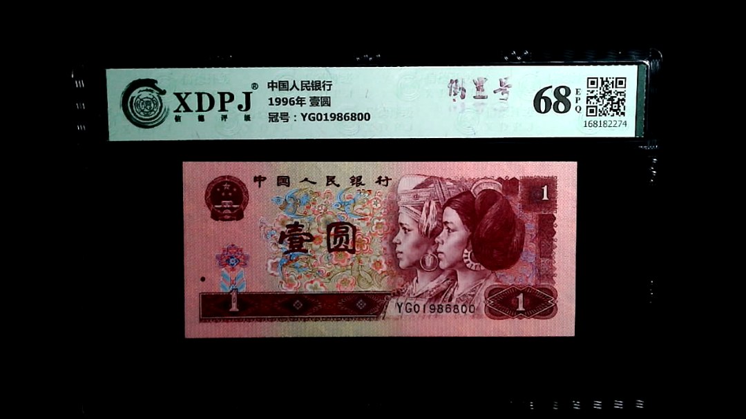 1996年 壹圆