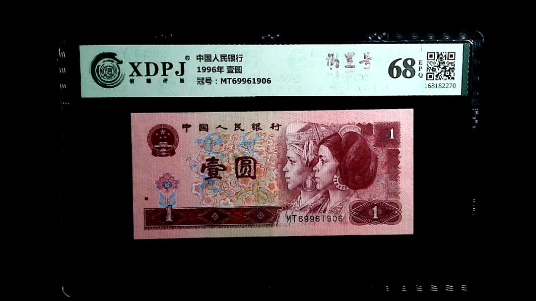 1996年 壹圆