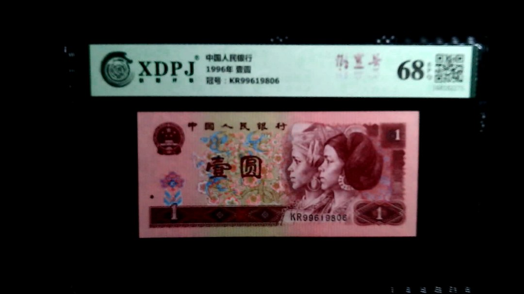 1996年 壹圆