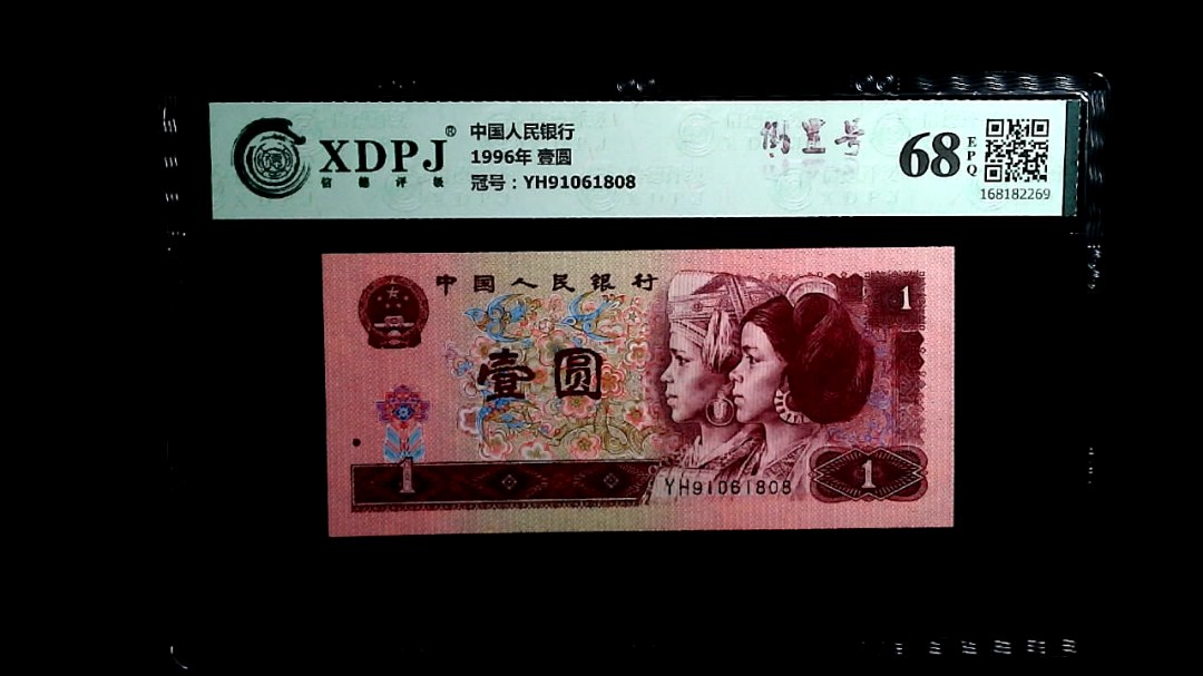 1996年 壹圆