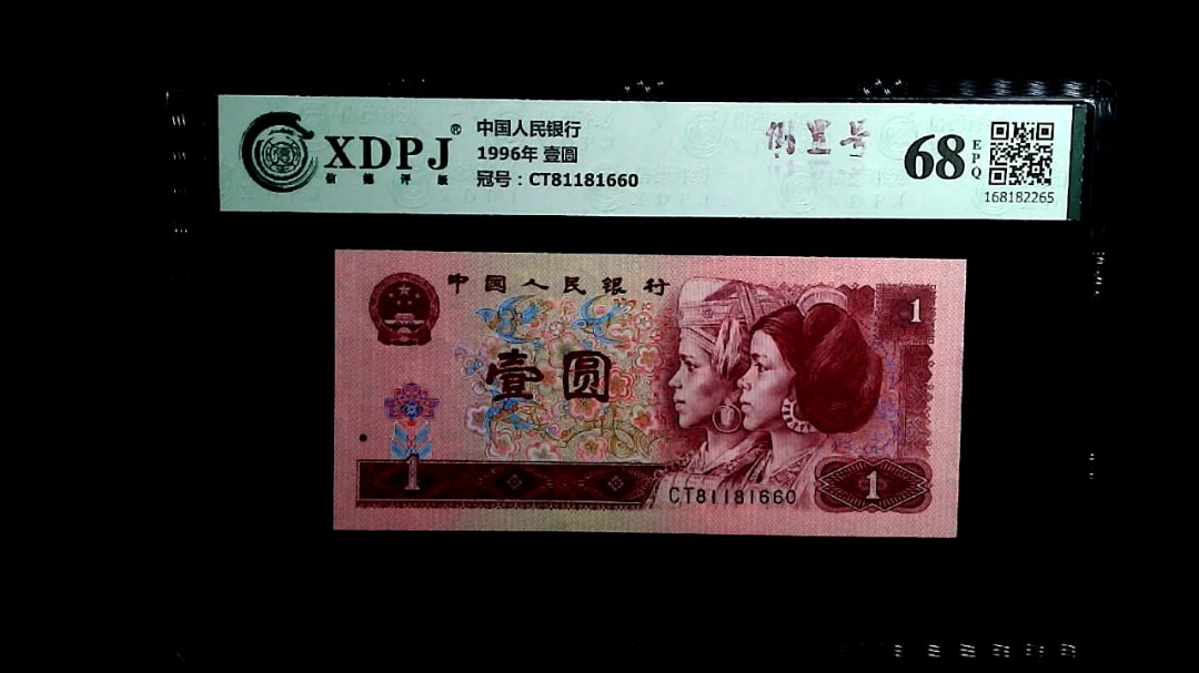 1996年 壹圆