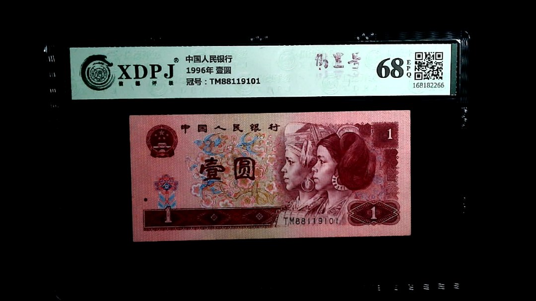 1996年 壹圆