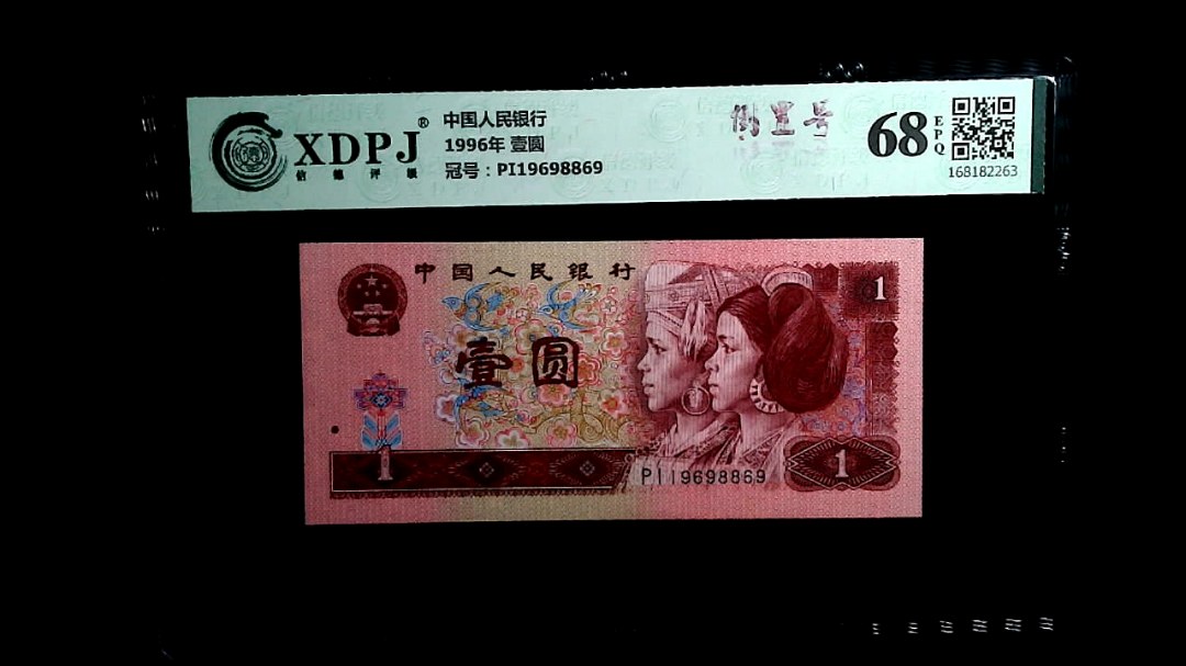 1996年 壹圆