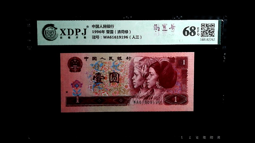 1996年 壹圆（清荷绿）