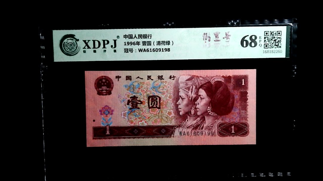 1996年 壹圆（清荷绿）