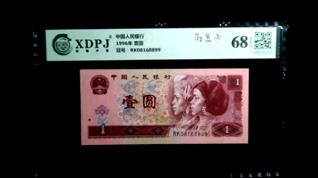 1996年 壹圆