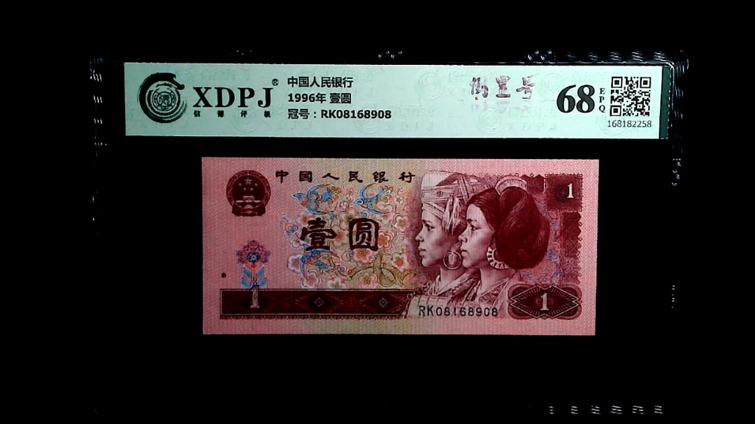 1996年 壹圆