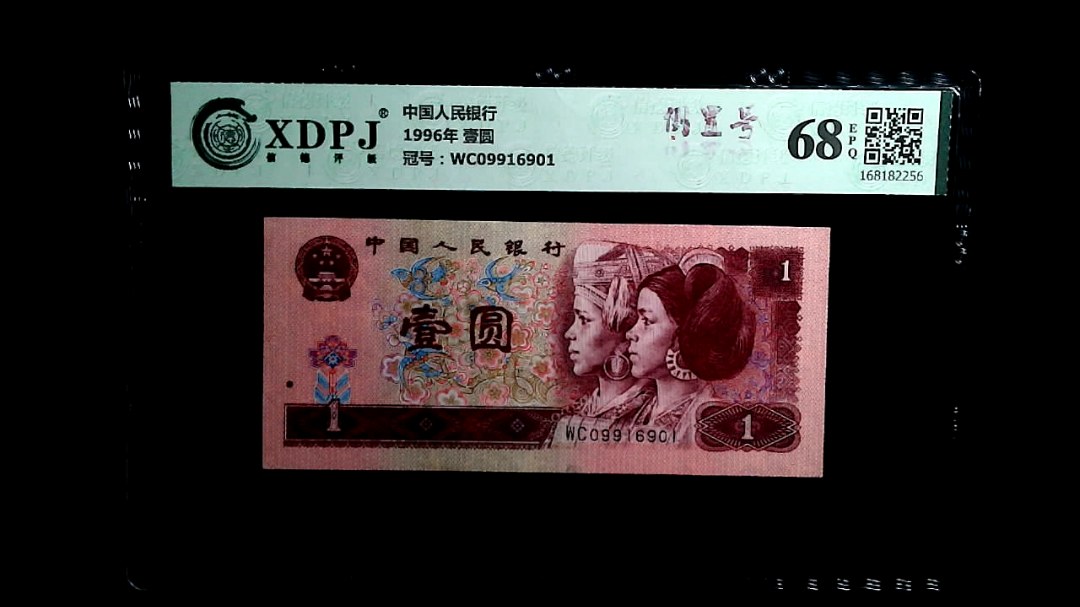 1996年 壹圆