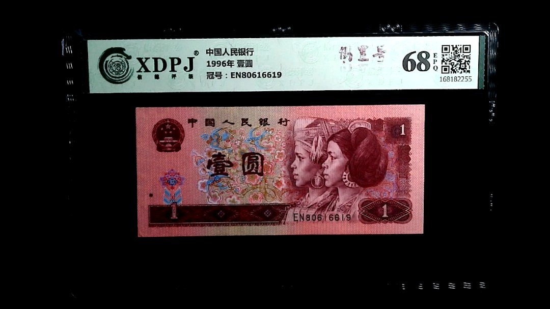 1996年 壹圆