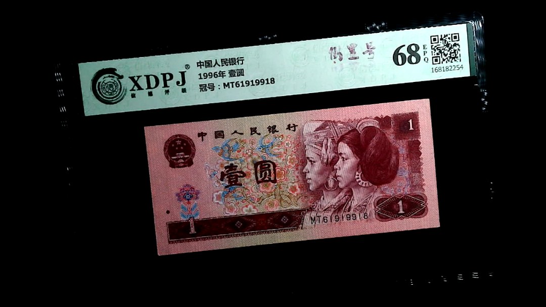 1996年 壹圆