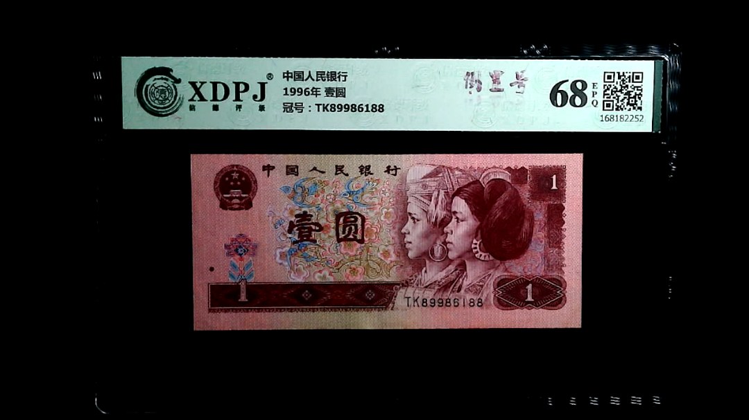 1996年 壹圆