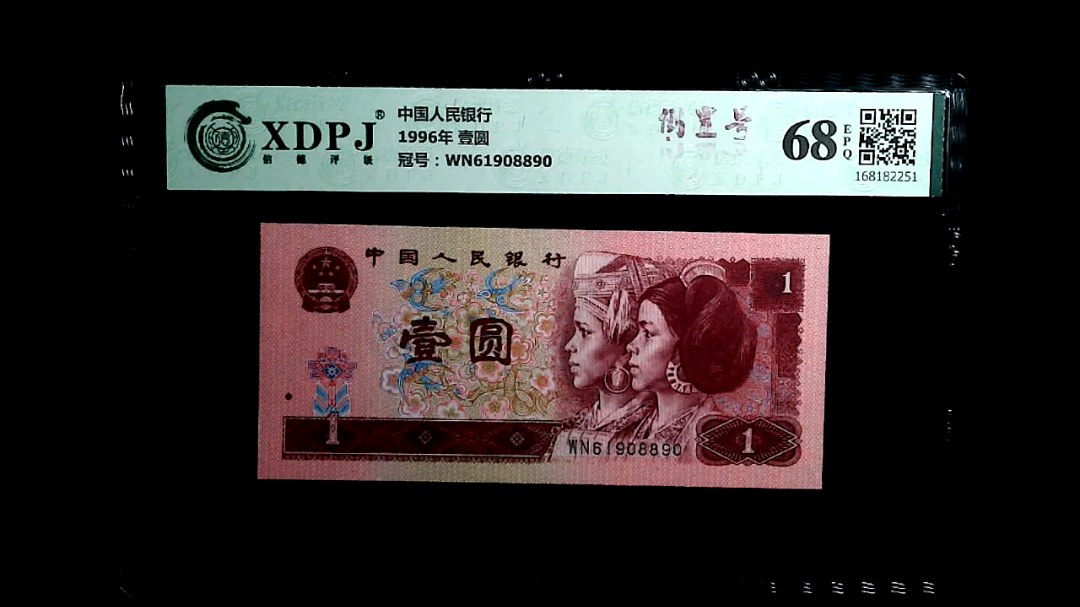 1996年 壹圆