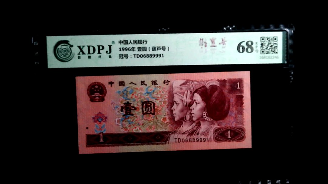 1996年 壹圆（葫芦号）
