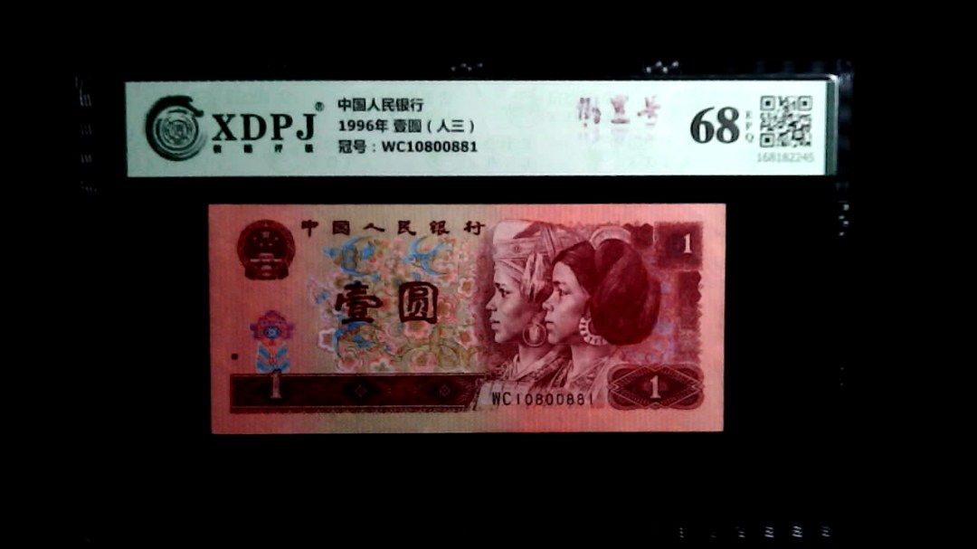 1996年 壹圆（人三）