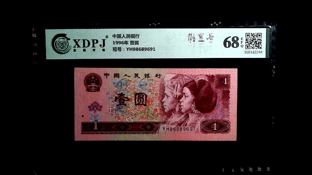 1996年 壹圆