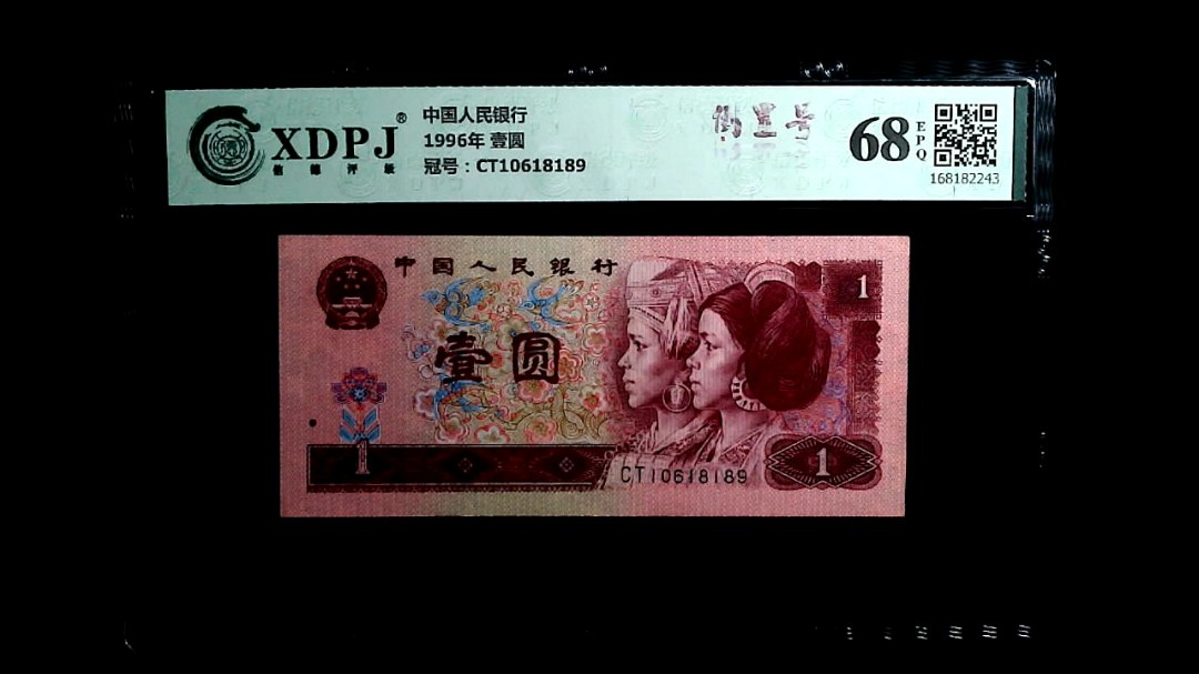 1996年 壹圆