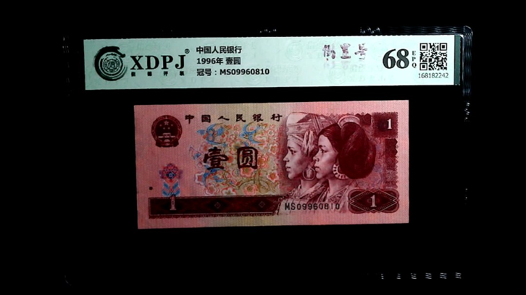 1996年 壹圆