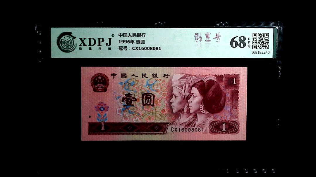 1996年 壹圆
