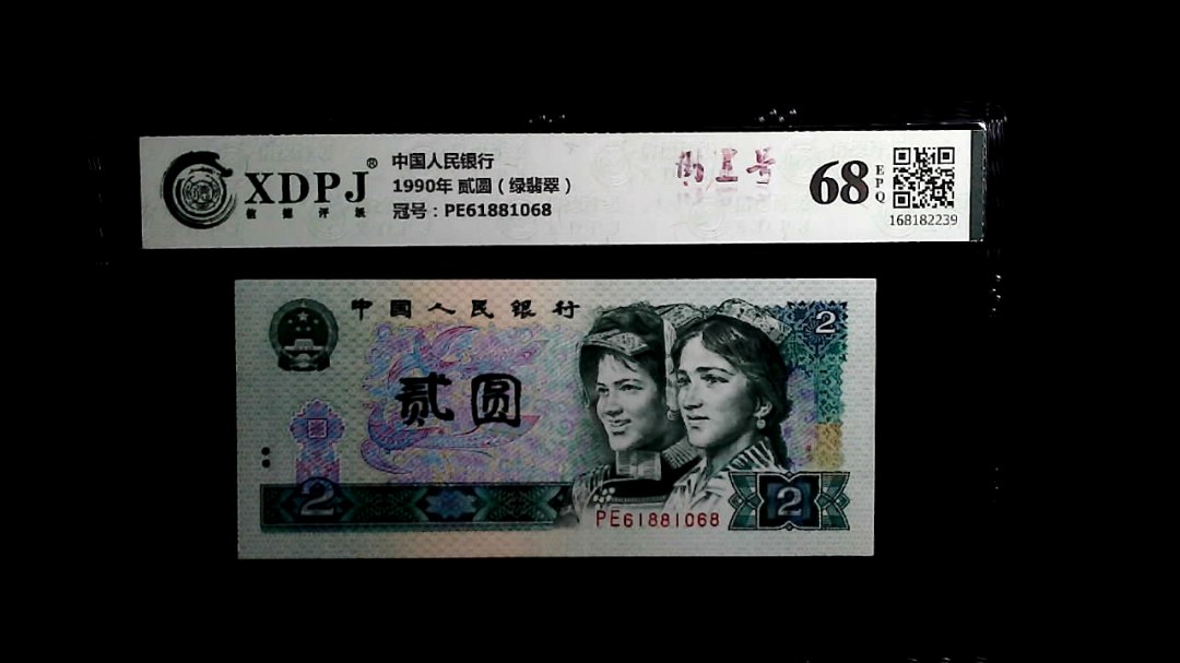 1990年 贰圆（绿翡翠）