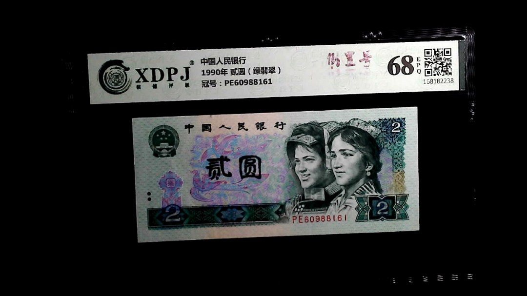 1990年 贰圆（绿翡翠）