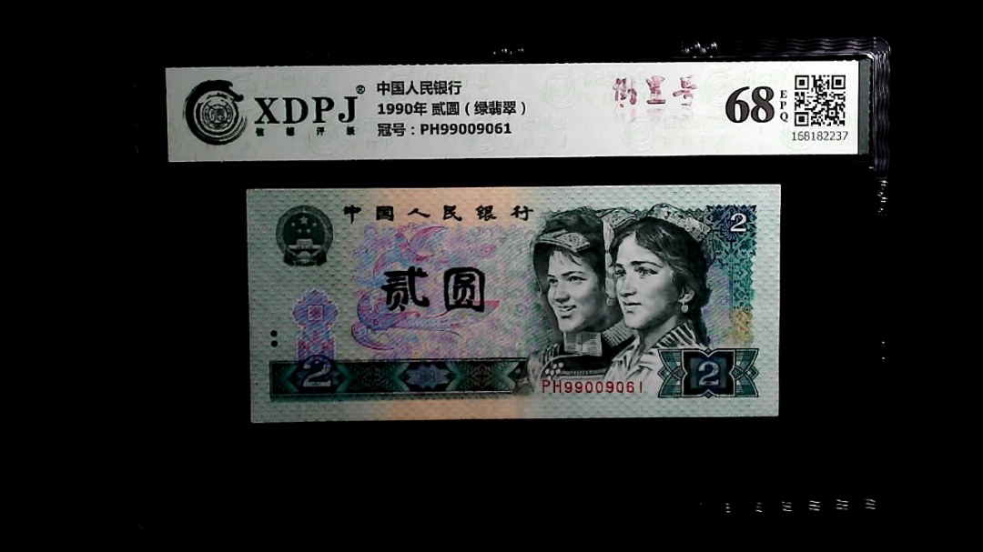 1990年 贰圆（绿翡翠）