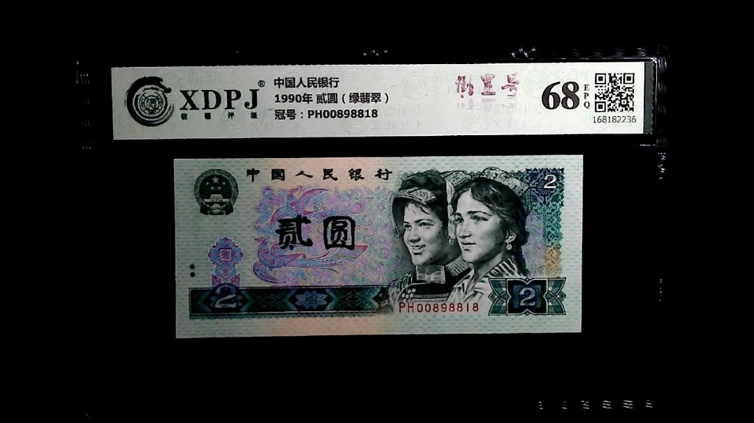 1990年 贰圆（绿翡翠）
