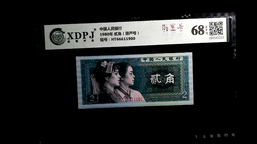 1980年 贰角（葫芦号）