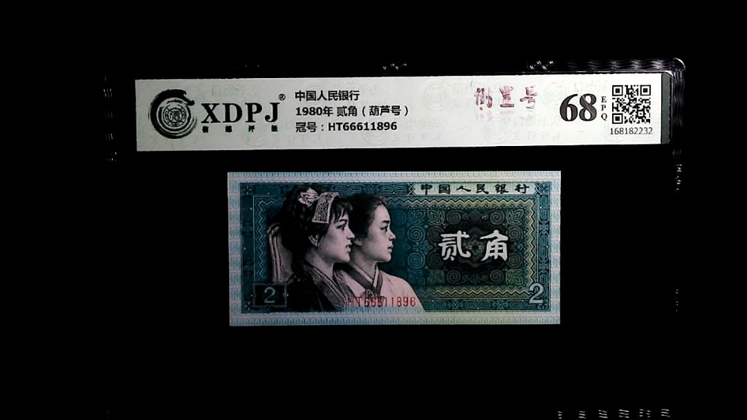 1980年 贰角（葫芦号）