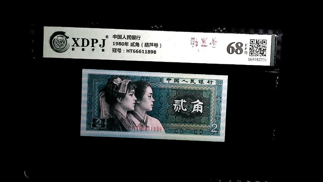1980年 贰角（葫芦号）