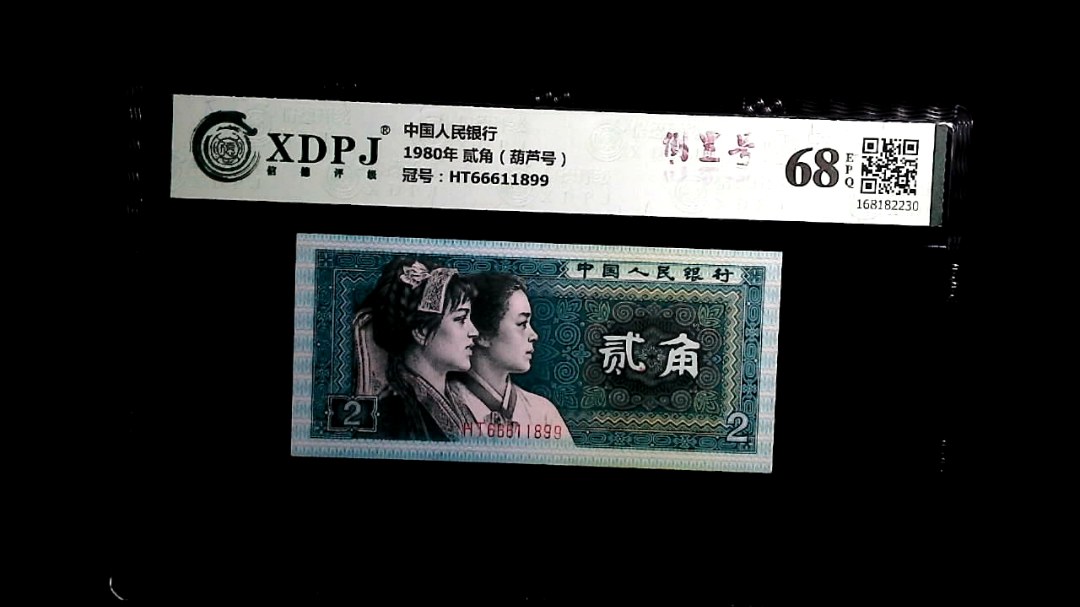1980年 贰角（葫芦号）